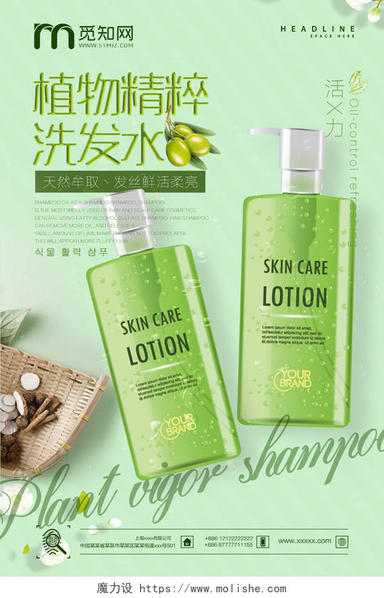 绿色清新洗发水护发化妆品生活用品植物精粹洗发水宣传海报